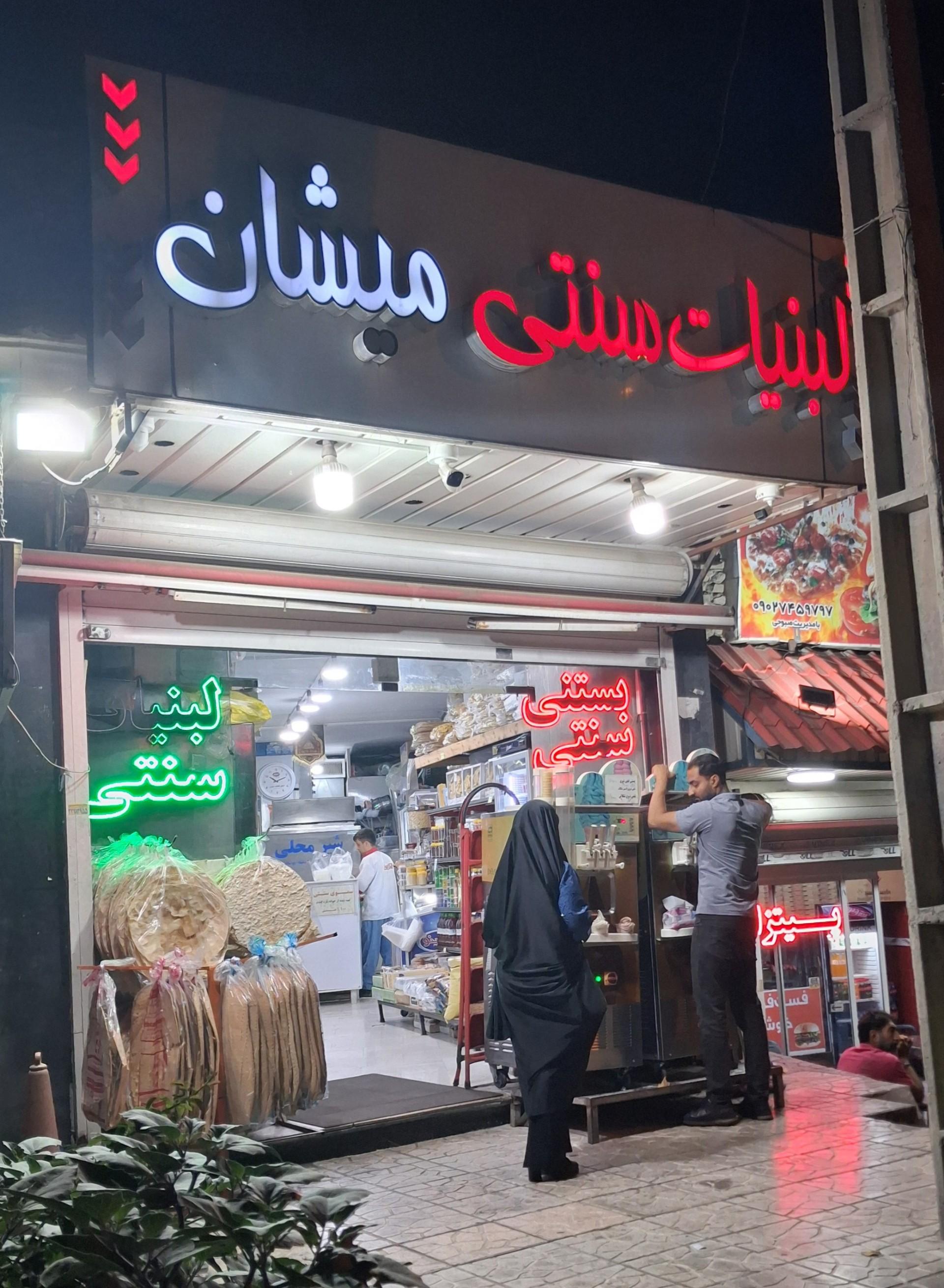 عکس لبنیات سنتی میشان