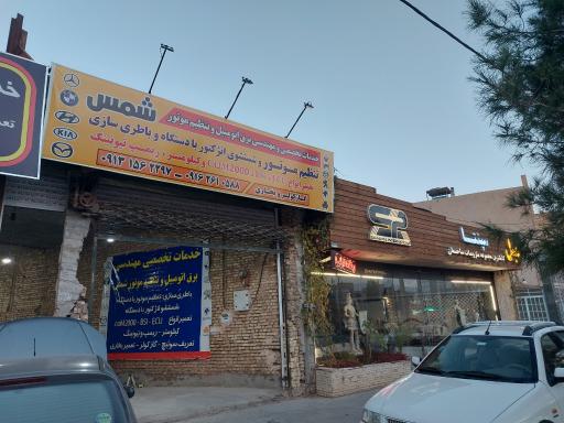عکس خدمات تخصصی و مهندسی برق اتومبیل و تنظیم موتور شمس