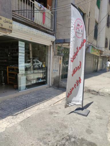 عکس فروشگاه آمیترین 