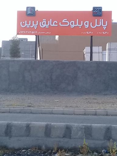 عکس پانل و بلوک عایق پرین