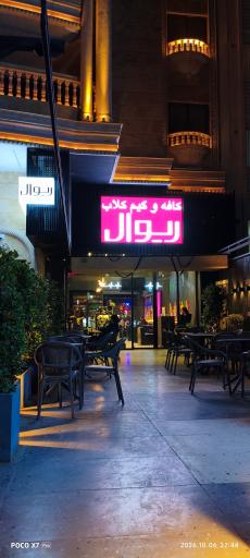 عکس کافه ریوال