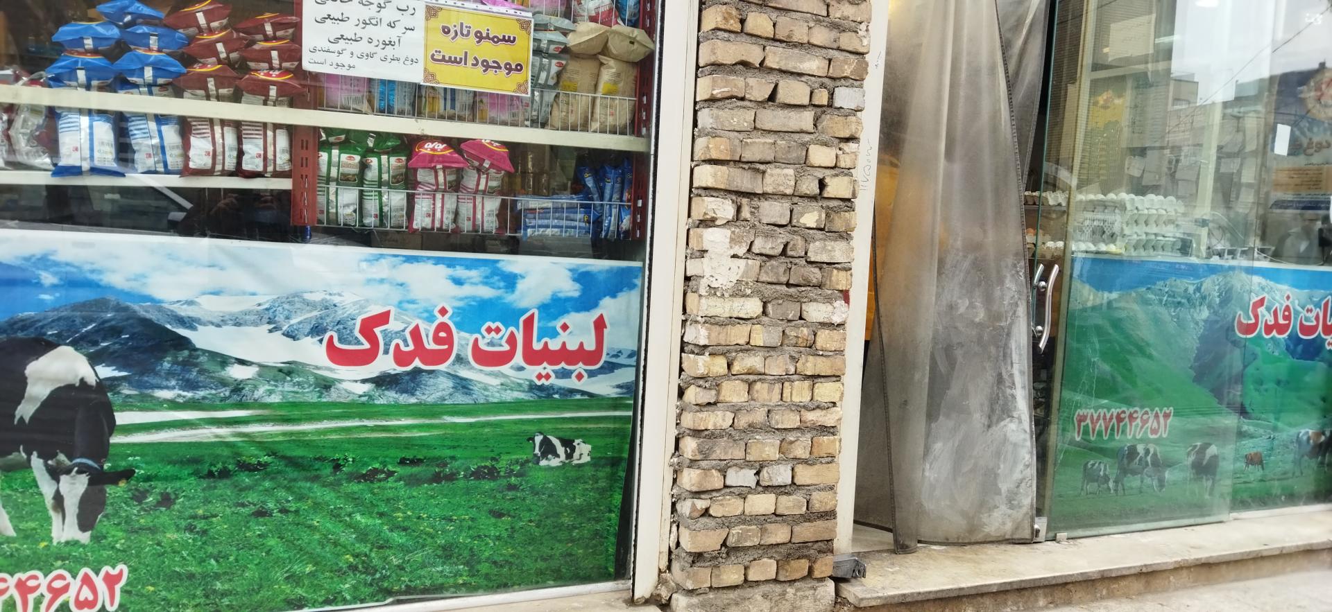 عکس لبنیات فدک