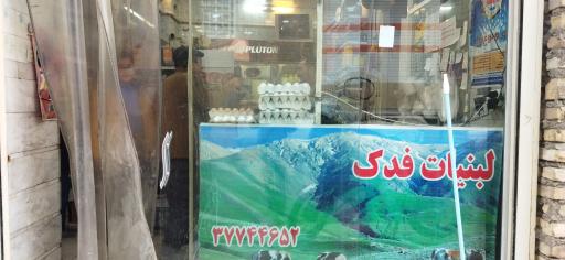 عکس لبنیات فدک