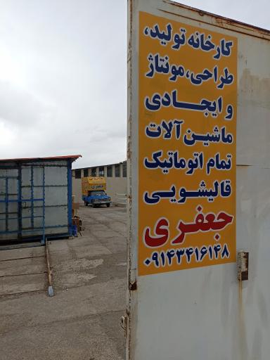 عکس قالیشویی جعفری