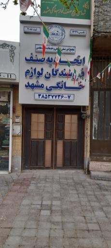 اتحادیه صنف فروشندگان لوازم خانگی مشهد 