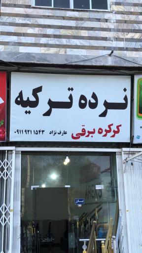 نمایندگی نرده ترکیه عارف نژاد