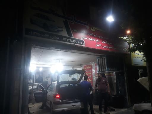 عکس تعمیرگاه تخصصی پایتخت 