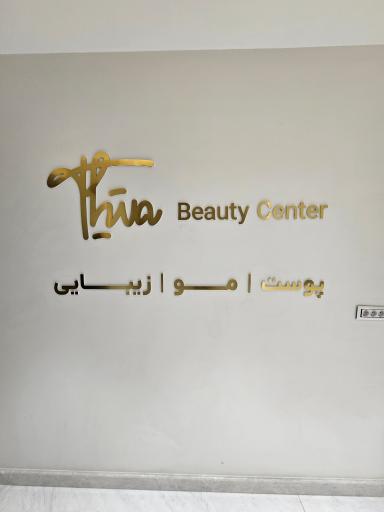 عکس مرکز زیبایی تیا
