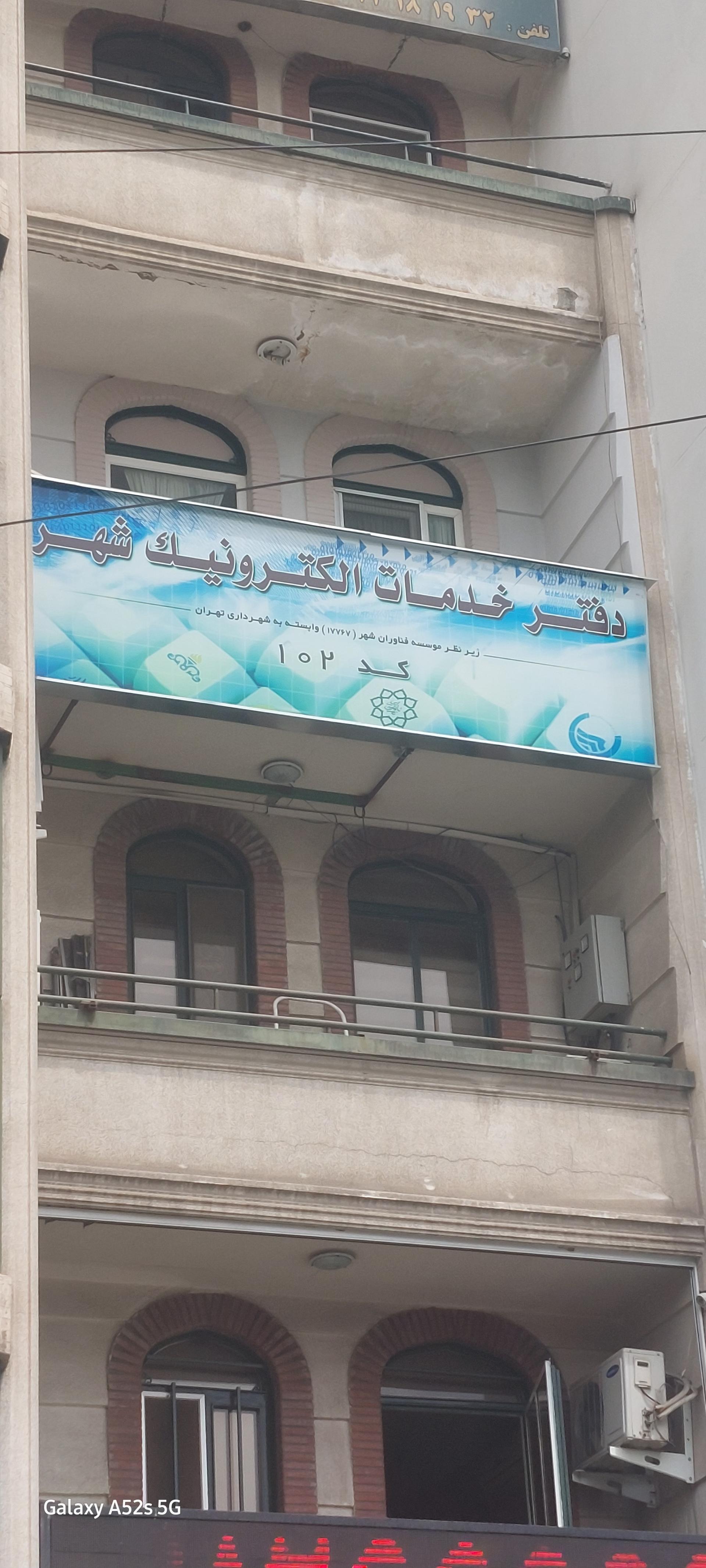 عکس دفتر خدمات الکترونیک شماره ۱۰۲