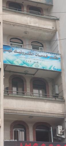 دفتر خدمات الکترونیک شماره ۱۰۲