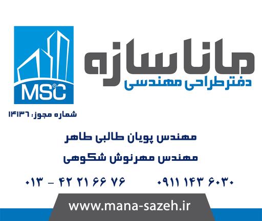 عکس دفتر طراحی مهندسی مانا سازه