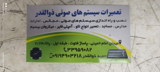 عکس تعمیرات سیستم های صوتی ذوالقدر
