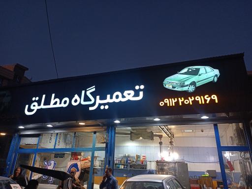 عکس تعمیرگاه  مطلق