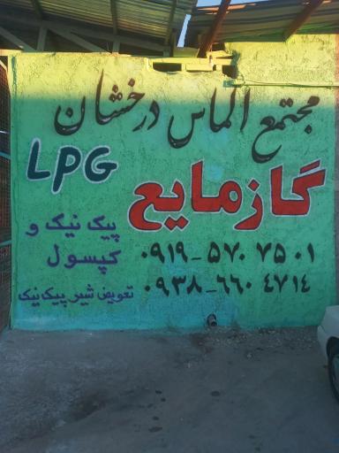 عکس جایگاه LPG جواد
