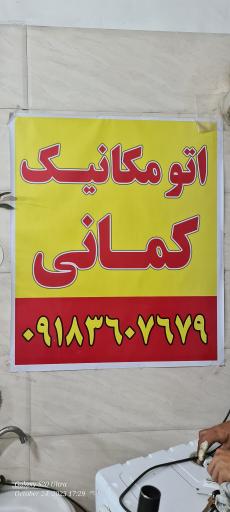 عکس اتومکانیک کمانی