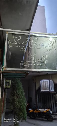 عکس اتومکانیک کمانی