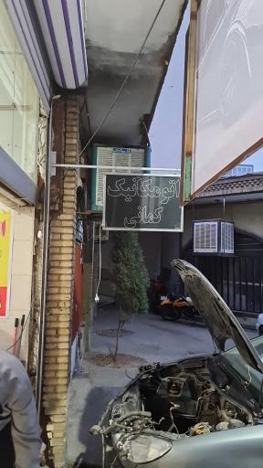 عکس اتومکانیک کمانی