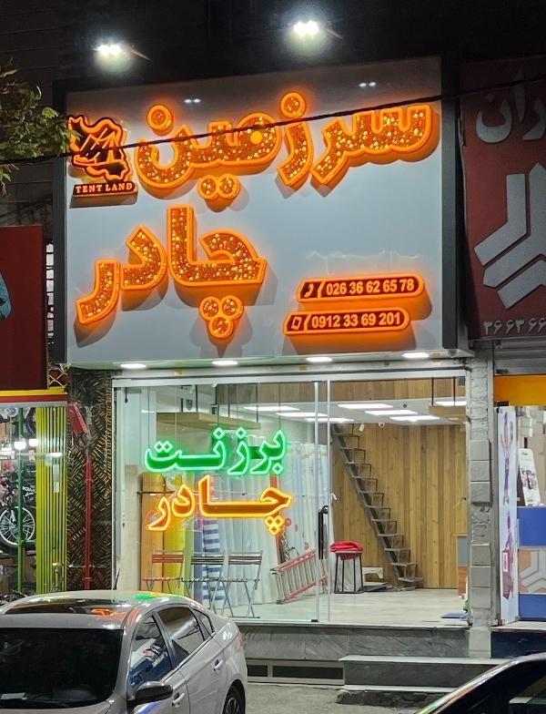 عکس سرزمین چادر