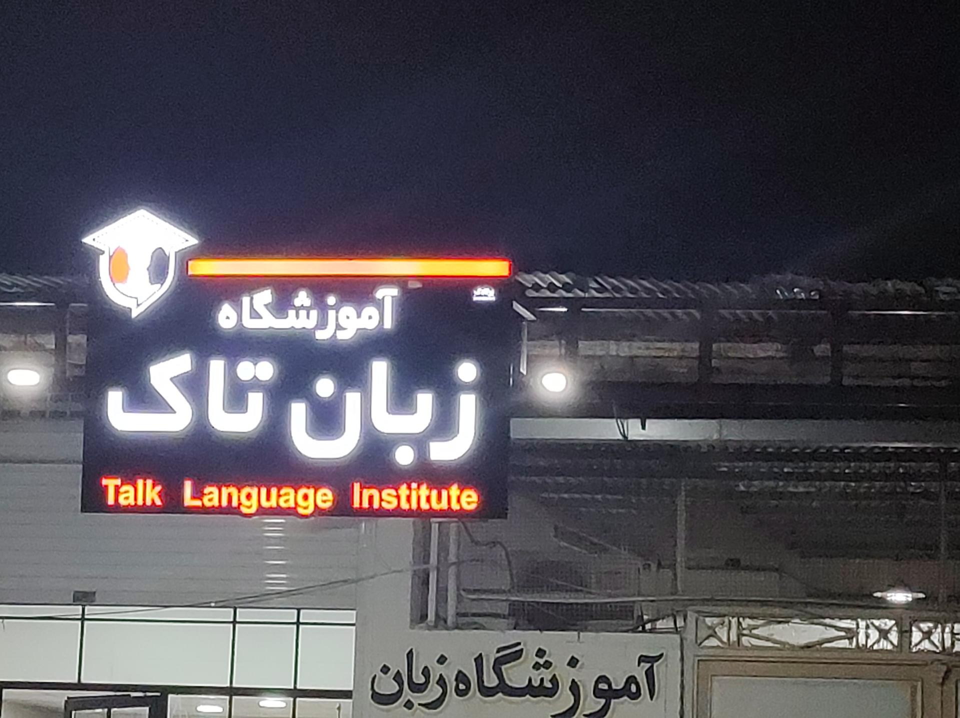 عکس آموزشگاه زبان تاک