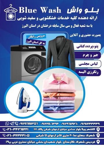 عکس خشکشویی بلو واش 