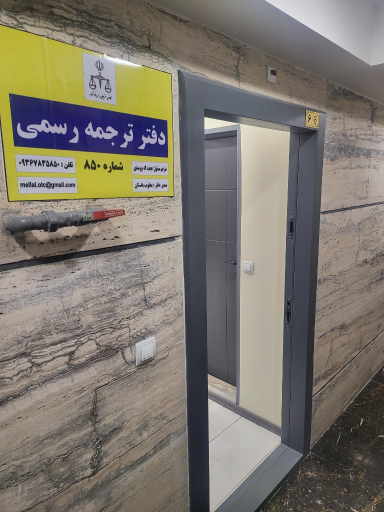 عکس دفتر ترجمه رسمی ملل (۸۵۰)