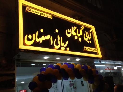 عکس کبابی گلپایگان و‌ بریانی اصفهان