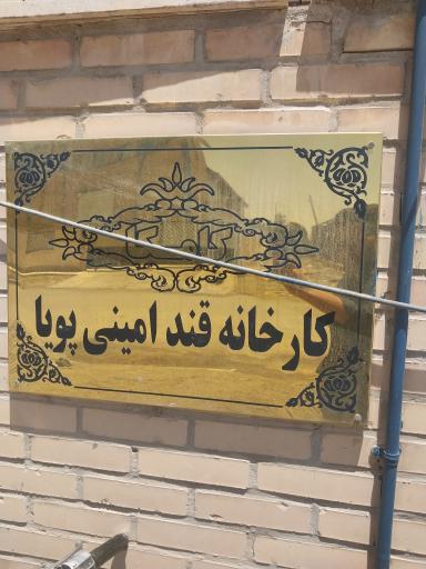 عکس کارخانه قند امینی پویا