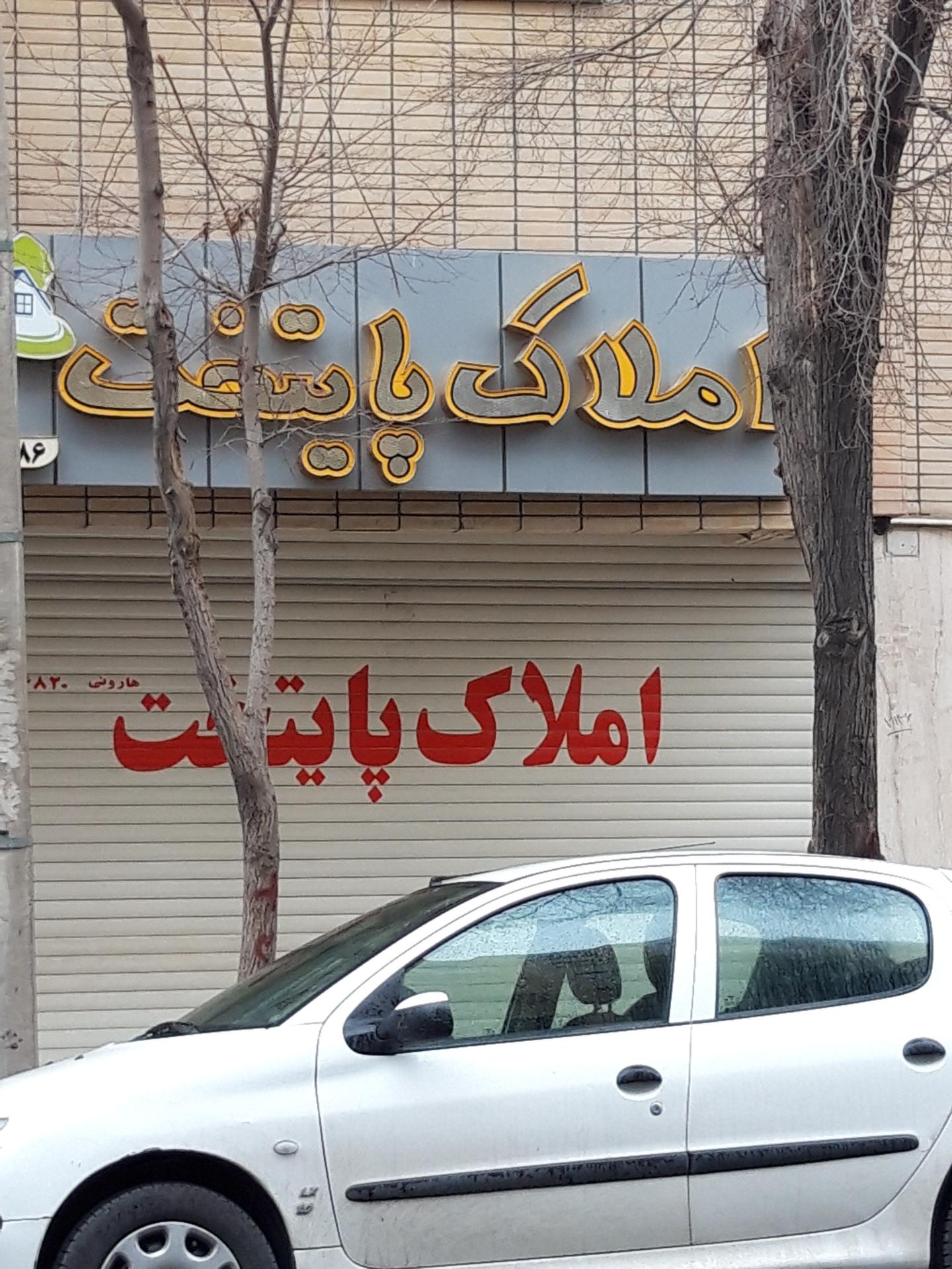 عکس املاک پایتخت