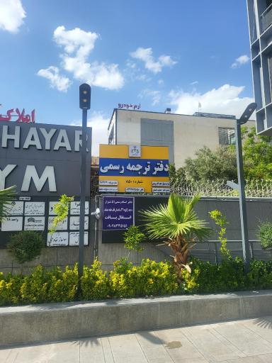 عکس دفتر ترجمه رسمی ملل (۸۵۰)