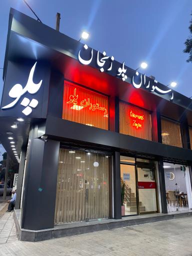عکس رستوران پلو زنجان