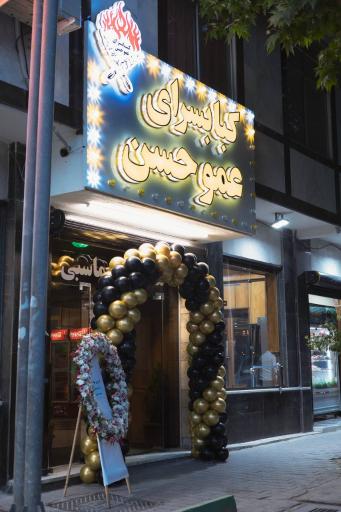 عکس کبابسرای عمو حسن