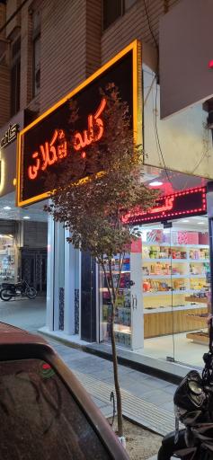 عکس کلبه شکلاتی 