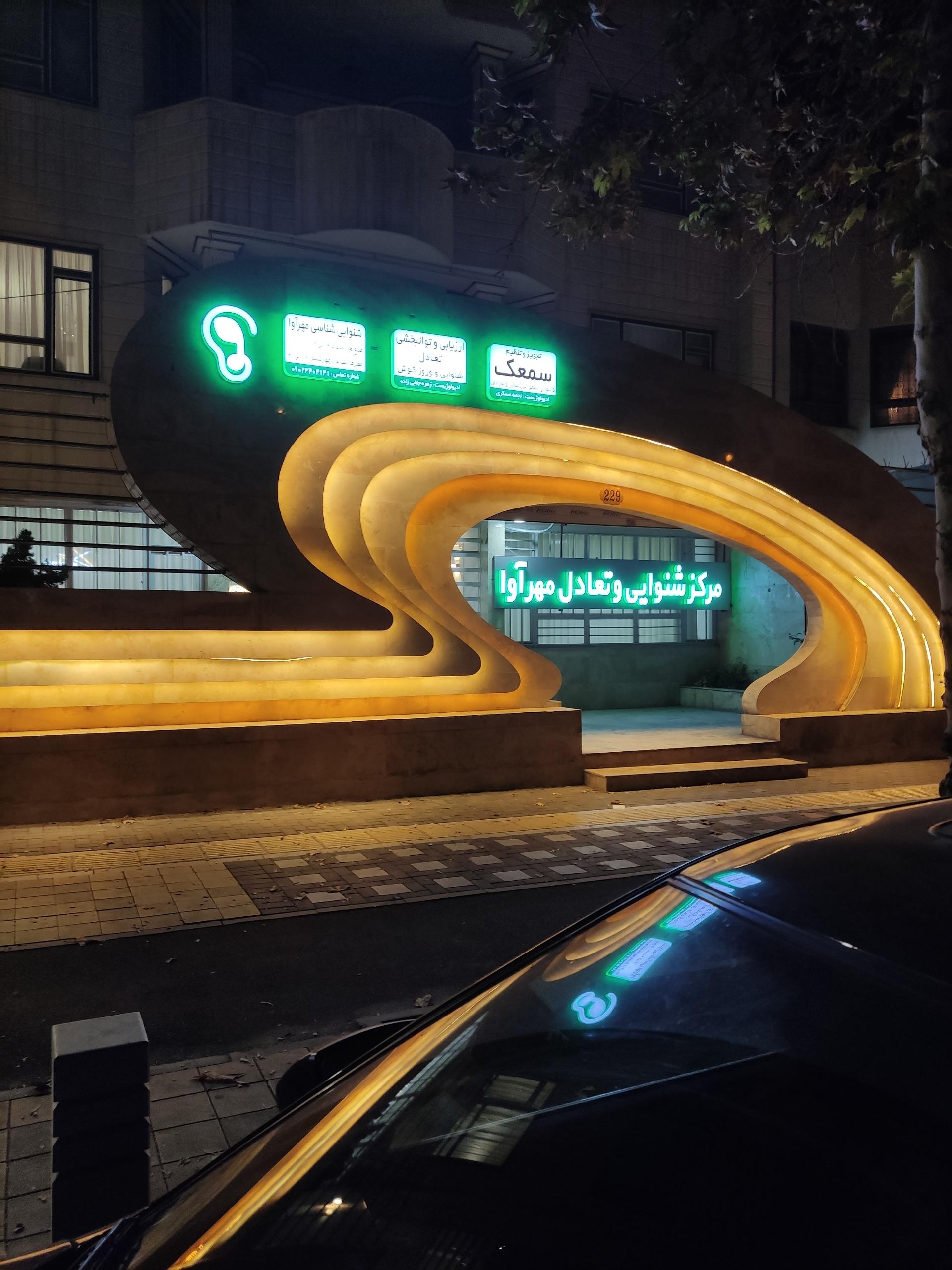عکس مرکز شنوایی و تعادل مهرآور