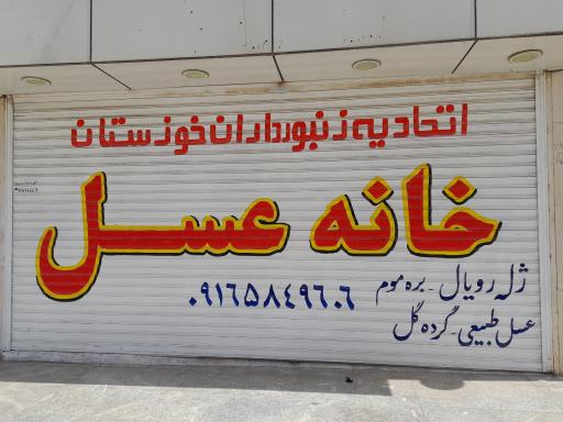 عکس خانه عسل