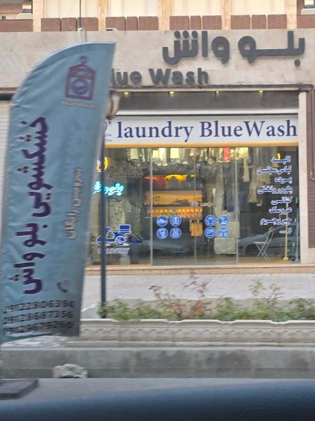 عکس خشکشویی بلو واش 