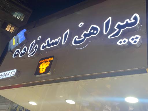 عکس پیراهن اسدزاده