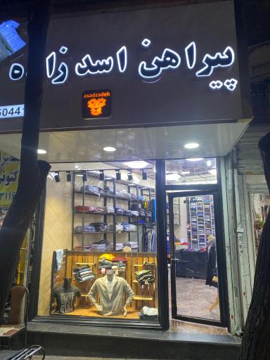 عکس پیراهن اسدزاده