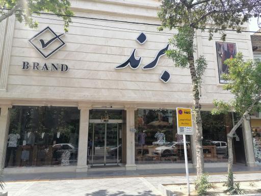 عکس فروشگاه پوشاک برند
