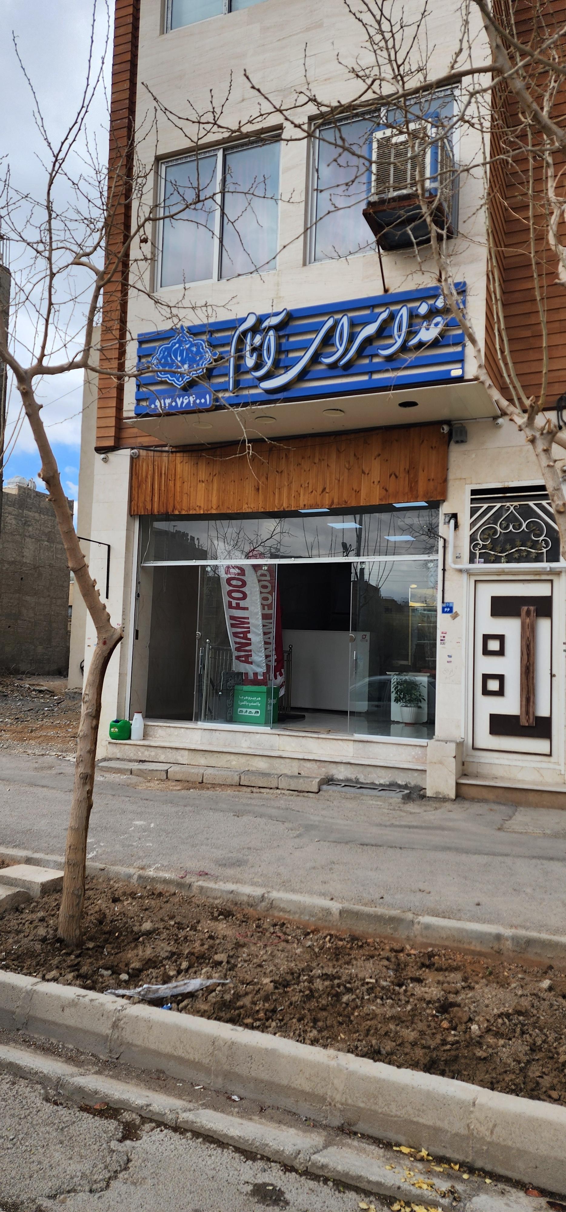 عکس غذا سرای آنام