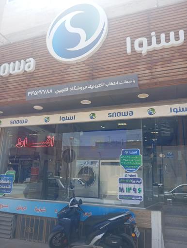 عکس نمایندگی اسنوا شعبه توحید لالجین