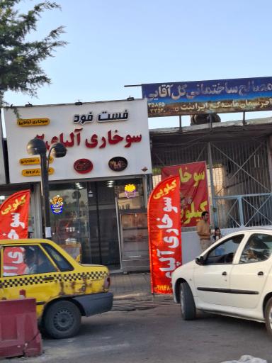 عکس فست فود سوخاری آلپای۲