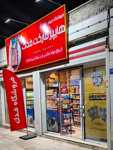 هایپرمارکت فدک