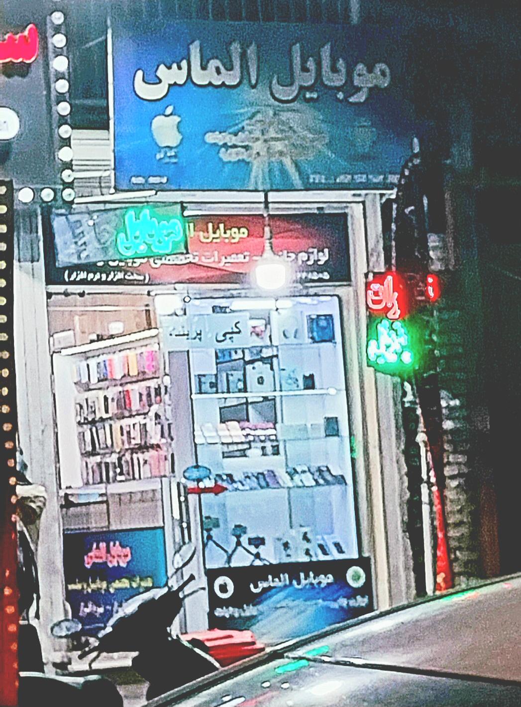 عکس فروش و تعمیرات موبایل الماس