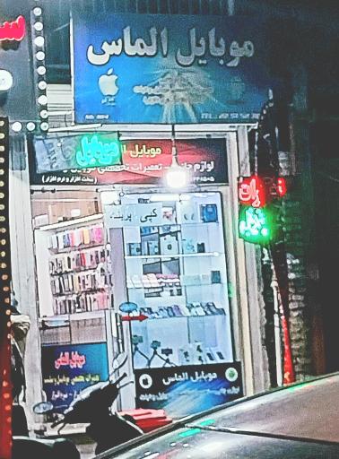 عکس فروش و تعمیرات موبایل الماس