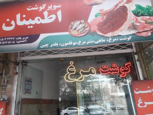 عکس سوپر گوشت اطمینان 