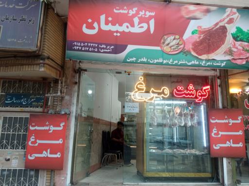 عکس سوپر گوشت اطمینان 