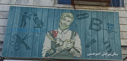 عکس پیرایش مردانه امیرحسین