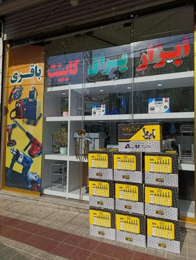 عکس یراق آلات کابینت باقری