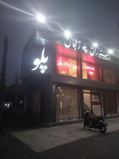عکس رستوران پلو زنجان