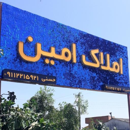 عکس املاک امین